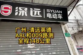 深远电动车A8L动力版和三代009电池续航路测，广州到英德148公里
