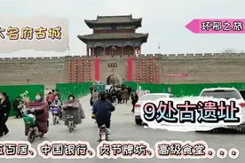 大名府古城9处古遗址，五百居、中国银行、贞节牌坊、高级食堂等视频封面