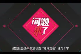 想做自媒体却苦苦找不到定位？5个步骤，让你开启自媒体赚钱之路视频封面