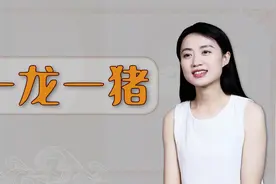 “一龙一猪”啥意思？背后的历史典故，写满做父亲的良苦用心视频封面