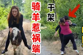 两个女人在河堰骑羊玩，回家的路上遇到两个女子打架，真是太猛了视频封面