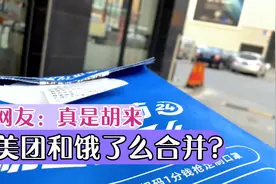 美团和饿了么合并了？视频封面