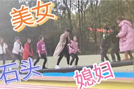石头带妻儿外出游玩，见摇摆桥上美女有了想法，当媳妇面也不老实视频封面