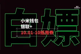 1分钟学会小米MiPay使用银联+满10.01减10视频封面