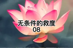 无条件的救度08
