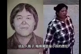 梅姨为什么偷小孩儿 人贩子不敢去哪些省视频封面