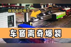 大车一过奔驰车窗玻璃离奇碎了，更倒霉是半路还遇上了暴雨，闹心视频封面