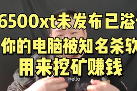 知名杀毒软件未经用户同意擅自利用电脑挖矿，6500 xt显卡溢价了视频封面