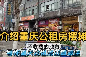 喜欢摆摊的看过来，重庆主城区人气旺的公租房，摆摊还不收费