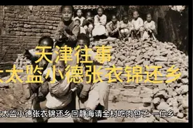 大太监小德张衣锦还乡视频封面