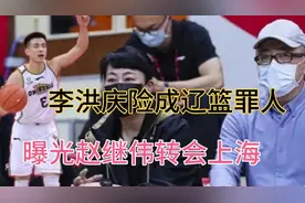 赵继伟转会上海！李洪庆成罪人，泰山北斗出面，阻止辽篮糊涂交易视频封面
