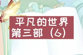 【有声书】平凡的世界第三部（6）视频封面