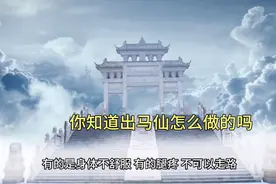 出马仙怎么看事的，出马仙也是看人的，他也是为了修正成果行善视频封面