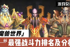 魔兽世界：最强战斗力排名及分析 ，巫妖王没有上榜视频封面