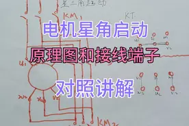 电机星三角启动，用接线端子和原理图对照讲解，新手看过不会忘视频封面
