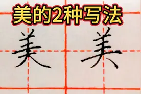 “美”有2种写法，怎么区分呢？看看规范字老师的讲解！视频封面