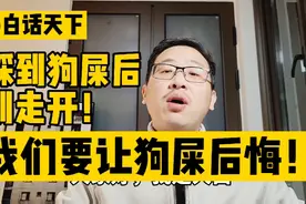 白话天下：狗主人王新刚终于道歉了，这又是一次老实人的艰难胜利视频封面