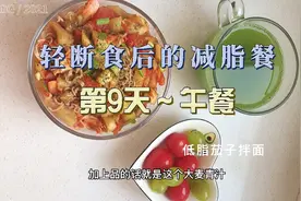 网上茄子拌面是怎么做到好吃不长胖的？减肥人士不要错过的美食视频封面