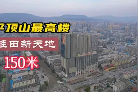 航拍平顶山第一高楼佳田新天地，投资10个亿，总高150米！视频封面