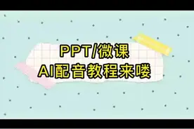 PPT微课，ai智能配音教程