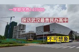 探访武汉学费最贵的民办高中，超乎常人想象！刷新了一般人认知！视频封面