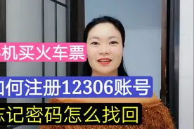 手机买火车票！如何注册12306账号？忘记密码怎么找回，简单易学视频封面
