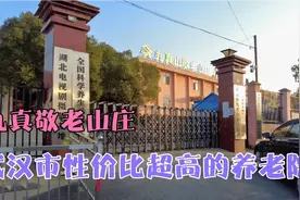 武汉九真敬老山庄，人均养老成本不到3000元，环境好适合休闲旅居视频封面