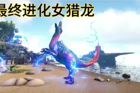 方舟附加生物野性12：最终进化女猎龙、会放电、蓝色火焰。视频封面
