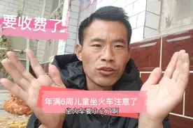 根据铁路调整，邯郸年满6周儿童要收费，1米高到1米五都要收费哈视频封面