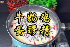 兰州特色《牛奶鸡蛋醪糟》详细做法来了，奶香酒香蛋香，营养美味视频封面
