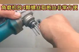 水龙头断在里边了怎么办，用角磨机放上4颗螺丝轻松解决视频封面