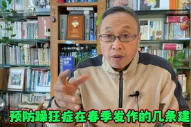 怎样有效预防躁狂症在春季复发视频封面