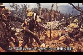 历史的4月7日发生的事视频封面