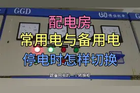小区配电房，常用电与备用电在停电的时候，怎样进行切换？视频封面