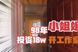 98年医生小姐姐自己创业做老板，花了18万建立工作室你们看值不值视频封面