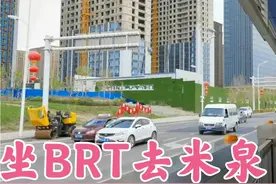坐BRT6号线去米泉，沿途有五建卡子湾二钢，顺便给大家拍拍街景视频封面