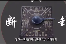 六爻如何起卦。六爻起卦只有四种结果，老阴老阳少阴少阳视频封面