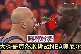NBA奥尼尔竟然敢在WWE闹事，大秀哥不知天高地厚，挑战巨星奥尼尔视频封面