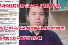深圳公租房能住多久？续租几次？如何区分政府和非政府产权公租房
