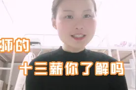 教师的十三薪你了解吗视频封面