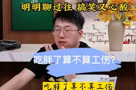 网友问明明吃胖了算不算工伤 明明聊过往 搞笑又心酸 立场不同视频封面
