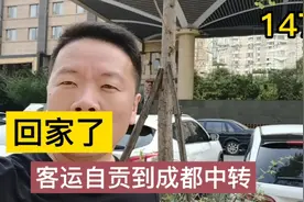 10天四川之行结束，从自贡坐客车到成都中转视频封面
