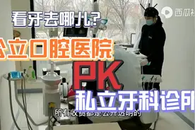 看牙去哪儿？公立口腔医院PK私立牙科诊所视频封面