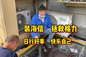 海信空调拆装，无意间发现格力空调有大问题，还好我及时帮忙解决视频封面