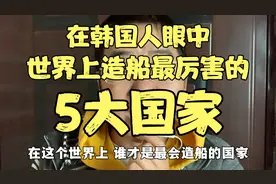 在韩国人眼中，世界上造船最强大的＂5个国家＂，看我国是否上榜视频封面