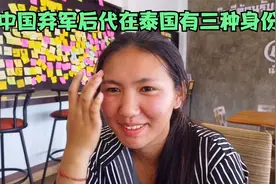 国民党后代在泰国的生活现状，三种不同身份证代表三种不同人生！视频封面