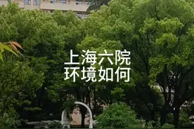 上海六院的环境#医院#健康视频封面