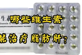 维生素B族、维生素C、维生素E保肝去脂，可辅助治疗脂肪肝视频封面