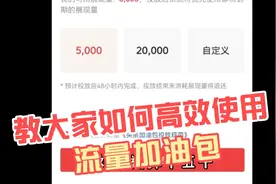 教大家如何正确使用赠送的流量加油包，快速通过17000提高播放量
