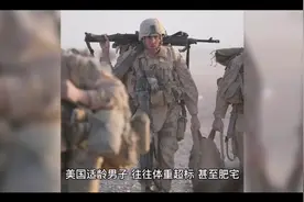美军为啥肥男多？视频封面
